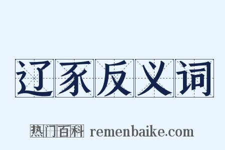 辽豕反义词是什么意思的图片